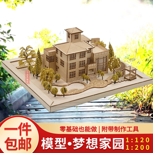 建筑模型材料包 diy手工仿真场景观制作拼装房子小屋别墅梦想家园