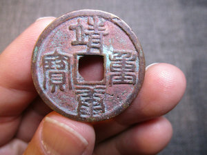 宋 靖康重宝 篆书 状态干净 有砂眼儿