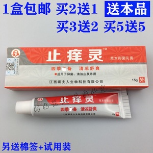 珮老太止痒灵15克抑菌膏乳膏脱皮买2送1正品羚锐止痒灵替代品