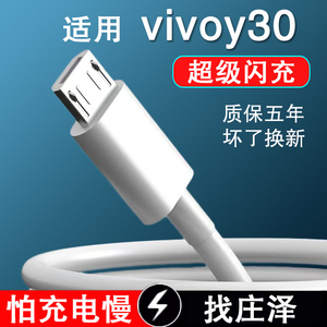 庄泽5A线适用vivoy30数据线10w瓦超级闪充线Y30手机安卓micro接口小头5v2a快充线加长2米充电器线10万充电线
