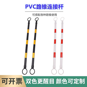 固定路锥连接杆PVC伸缩警示杆红白反光标杆黄黑橡胶路锥隔离栏杆