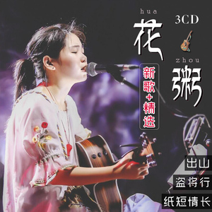 花粥cd专辑正版汽车载cd碟片民谣精选流行新歌曲无损黑胶光盘唱片