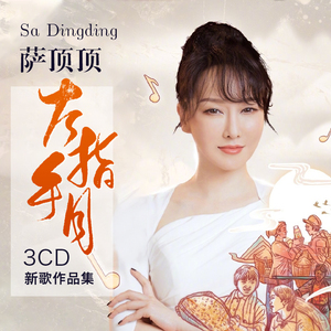 萨顶顶cd专辑左手指月精选流行歌曲无损黑胶唱片汽车载cd碟片光盘
