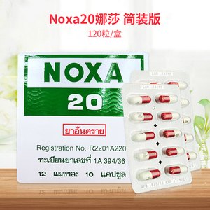泰国娜莎20号noxa追风丸 痛风药 骨痛关节痛降尿酸进口止疼风湿