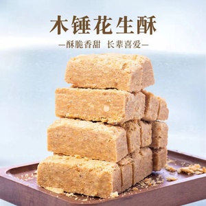 安徽土特产木锤花生酥老式传统手工糕点零食小吃茶点500g