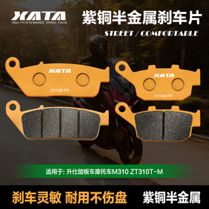 XATA半金属刹车片 适用升仕踏板车M310 ZT310T-M碟刹皮制动片配件