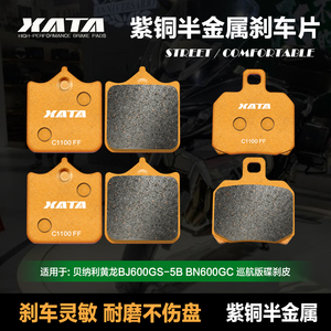 XATA半金属刹车片适用贝纳利黄龙BJ600GS-5B BN600GC巡航版碟刹皮