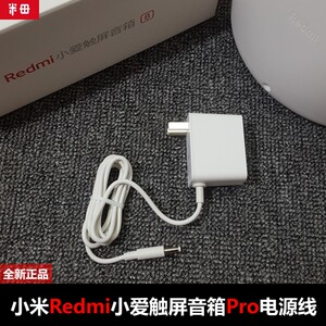 原装小米redmi小爱触屏音箱8 pro电源适配器 12v1a智能音箱充电线