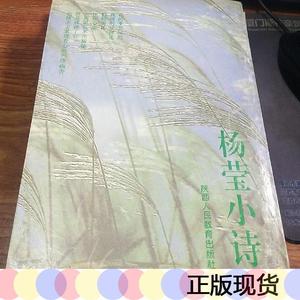 正版诗人杨莹签名盖章本*著名作家陈忠实《杨莹小诗》,永久保真