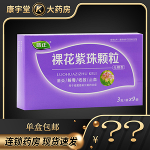 普正 裸花紫珠颗粒 3g*9袋/盒 消炎解毒收敛止血细菌感染引起的炎症
