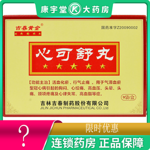 好效期】吉春黄金 心可舒丸 8丸*9袋/盒 吉林吉春心可舒 冠心病胸闷心