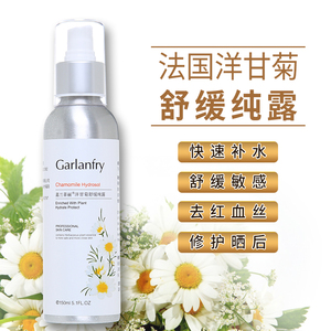 嘉兰菲丽德国洋甘菊纯露爽肤水敏感肌修护化妆水补水舒缓敏感花水