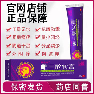 更年期雌三醇软膏女欧维婷雌激素乳膏老年阴道焱干涩私处补雌维婷