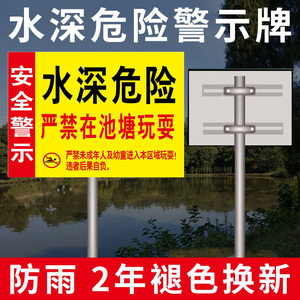 鱼塘水深危险警示牌请勿靠近池塘安全提示牌私人承包鱼塘禁止游泳垂钓