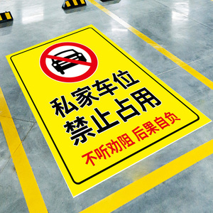 请勿占用私家车位标识牌警示牌墙贴禁止停车私人地下车库专用地贴