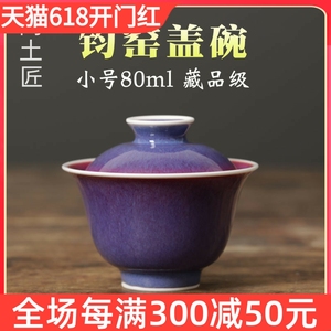 景德镇钧窑二才盖碗茶杯家用单个高档钧瓷茶具小号泡茶盖碗小盖碗