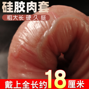 仿真液体硅胶阴茎套增大加长加粗延时龟头套情趣狼牙套锁精套刺激