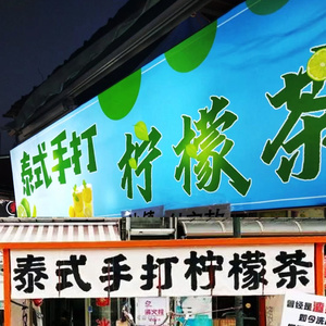 摆摊泰式手打柠檬奶茶棉麻装饰后备箱挂布挂帘饮品夜市背景布招牌