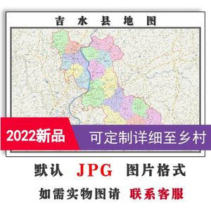 吉水县地图1.1米可定制江西省吉安市电子版jpg格式高清图片新款