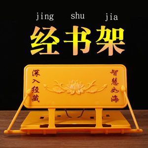 折叠经书架佛教用品放经书抄经阅读架诵经架读经架诵经架藏式诵经