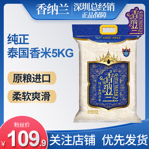 香纳兰纯正泰国香米5kg原粮进口泰国大米10斤泰米长粒香米
