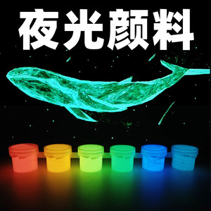 夜光颜料丙烯漆发光涂鸦墙绘荧光美术艺术防水涂料彩色创意作diy