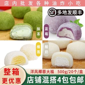 亚洲渔港洋风椰蓉大福糯米糍抹茶榴莲点心甜品即食小吃20个/盒