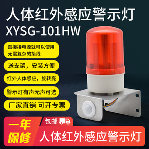 XYSG-101HW红外感应报警器红外人体感应声光报警器警示灯工厂家用