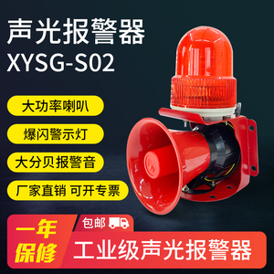 XYSG-S02工业语音声光报警器叉车行车天车12v大功率分贝220v380V
