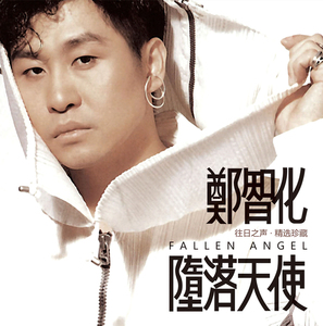 现货lp黑胶唱片 郑智化 堕落天使 精选歌曲 留声机唱盘12寸碟片