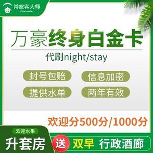 万豪白金卡终身酒店88会员vip卡代刷旅享家保级钛金挑战房晚stay