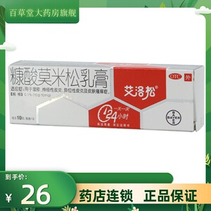 艾洛松软膏糠酸莫米松乳膏10g/支神经性皮炎成人湿疹皮肤瘙痒