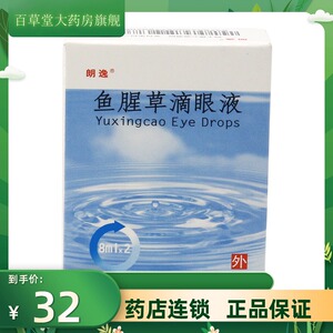 朗逸 鱼腥草滴眼液 8ml*2瓶/盒 适用于缓解治疗流行性角结膜炎眼药水