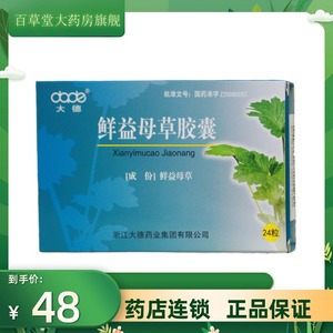 大德 0.4g*24粒/盒 鲜益母草胶囊