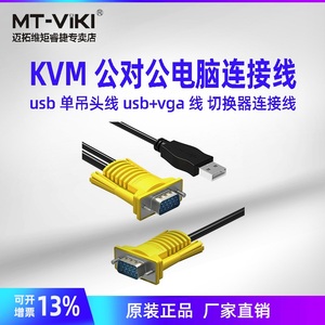 迈拓维矩USB 调头线 kvm切换器线 KVM公对公电脑连接线切屏器线 单吊头线切换器电脑显示器vga线带usb数据线