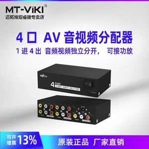 迈拓维矩 MT-104AV AV分配器 三莲花音视频分屏器 1进4出 一分四 音视频分配器 可接功放