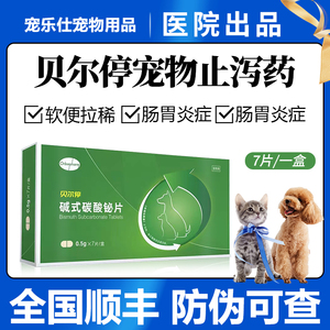 欧博方贝尔停碱式碳酸铋片宠物拉稀止泻药调理肠胃呕吐软便益生菌