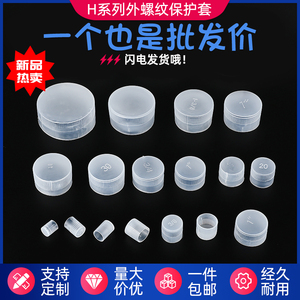 塑料外螺纹保护套螺牙套防尘保护套白色半透明保护盖管帽