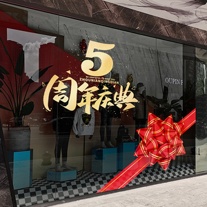 定制店庆装饰玻璃门贴纸商场橱窗蝴蝶结窗贴店面周年庆静电窗花贴