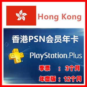 PSN港服会员一个月卡PSV PS3 PS4 PS5港版年费会籍PLUS+季卡3个月90天一年卡十二个月基本版升级版尊享版尊贵