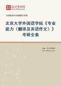 【电子书】2025年北京大学外国语学院专业能力翻译及英语作文考研全套