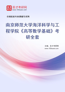 【电子书】2025年南京师范大学海洋科学与工程学院高等数学基础考研全套