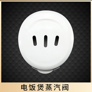 美的电饭煲配件蒸汽阀mb-fd40h/fd30h/fd50h/fd402 排气阀 出汽阀