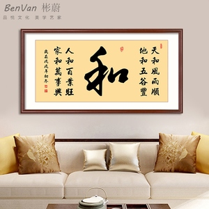 家和万事兴客厅装饰画真迹手写书法字画老板办公室招财挂画壁定做