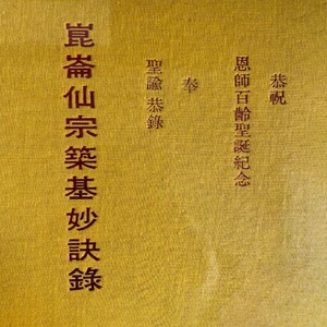 昆仑仙宗 筑基妙诀录 刘培中156页