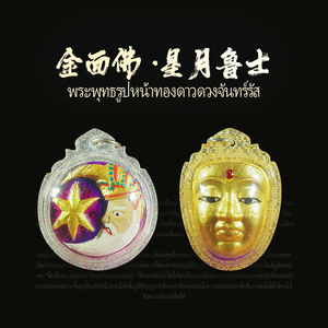 壹福堂 泰国佛牌龙婆宋猜星月鲁士全效 阿赞白矿金面佛人缘财运