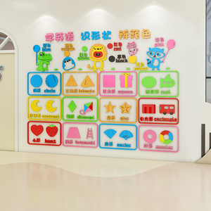 婴幼儿早教英语启蒙认识颜色形状儿童房墙面装饰幼儿园环创墙贴画