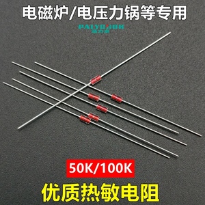 智能电饭煲电压力锅电磁炉通用温度传感器温敏热敏电阻50k/100k