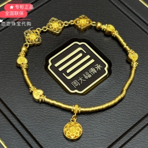 周大福 f233361传承藏蕴系列碎金子吉祥如意福字足金黄金手链计价