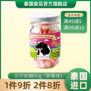贝尔奶糖草莓味50g休闲零食糖果泰国进口奶片钙片牛奶片儿童宝宝